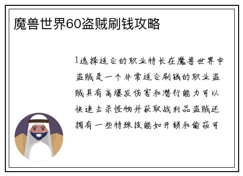 魔兽世界60盗贼刷钱攻略