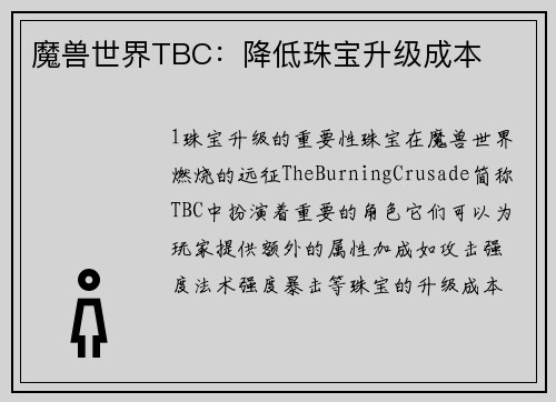 魔兽世界TBC：降低珠宝升级成本