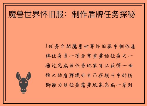 魔兽世界怀旧服：制作盾牌任务探秘