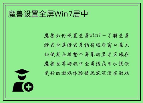 魔兽设置全屏Win7居中