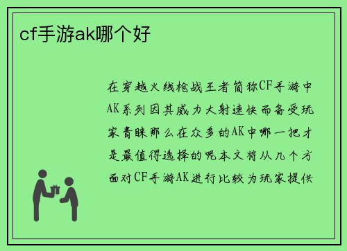 cf手游ak哪个好