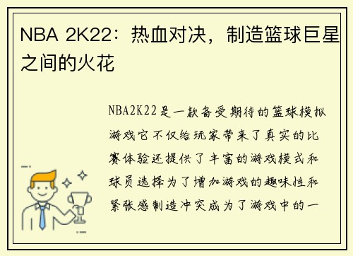 NBA 2K22：热血对决，制造篮球巨星之间的火花