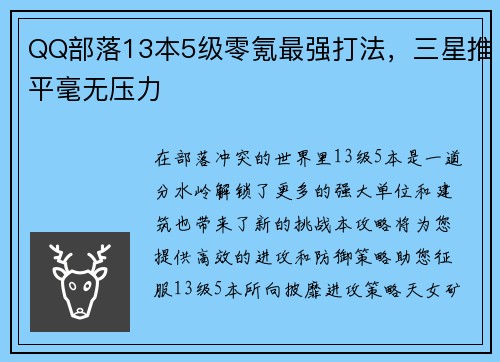 QQ部落13本5级零氪最强打法，三星推平毫无压力