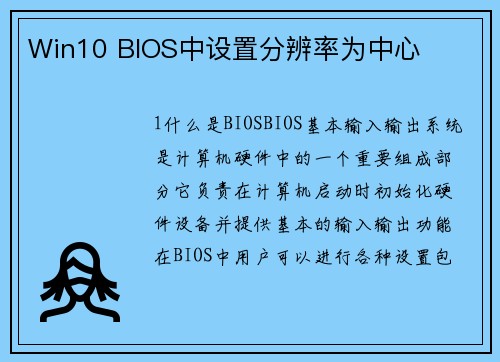Win10 BIOS中设置分辨率为中心