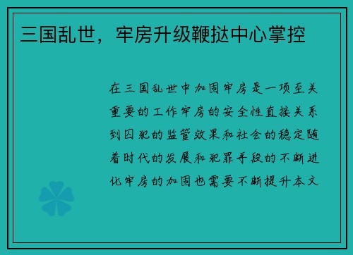 三国乱世，牢房升级鞭挞中心掌控