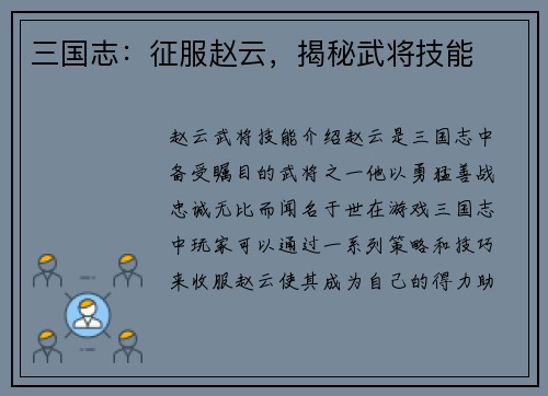 三国志：征服赵云，揭秘武将技能