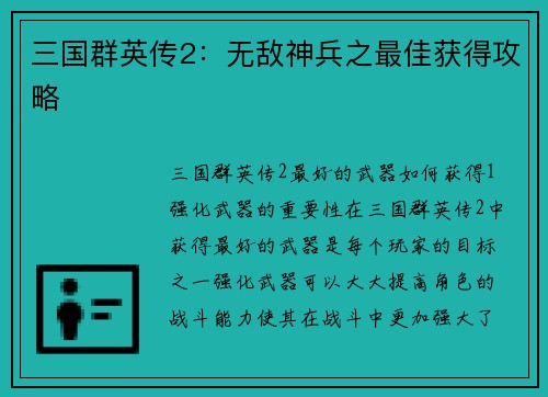 三国群英传2：无敌神兵之最佳获得攻略