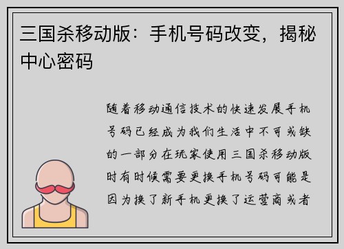 三国杀移动版：手机号码改变，揭秘中心密码