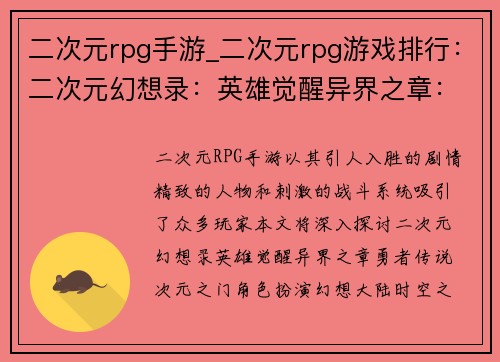 二次元rpg手游_二次元rpg游戏排行：二次元幻想录：英雄觉醒异界之章：勇者传说次元之门：角色扮演幻想大陆：时空之旅萌系征途：异世界冒险