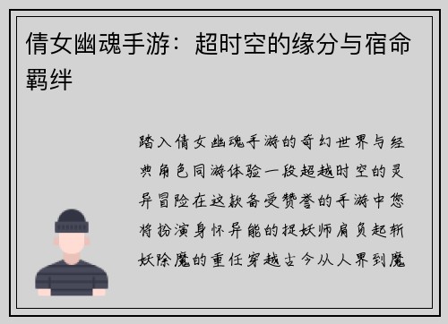 倩女幽魂手游：超时空的缘分与宿命羁绊
