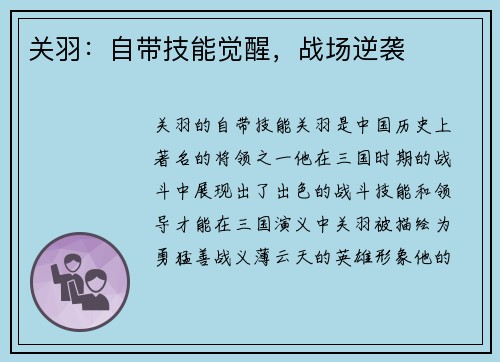 关羽：自带技能觉醒，战场逆袭