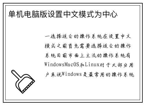 单机电脑版设置中文模式为中心