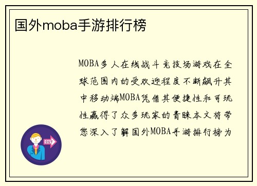 国外moba手游排行榜