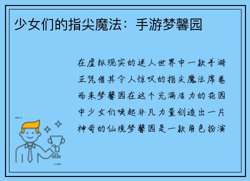 少女们的指尖魔法：手游梦馨园