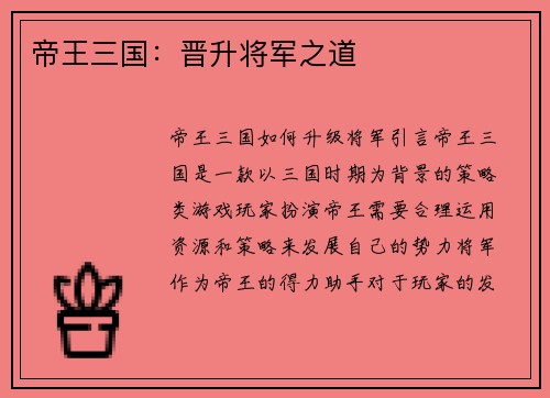 帝王三国：晋升将军之道