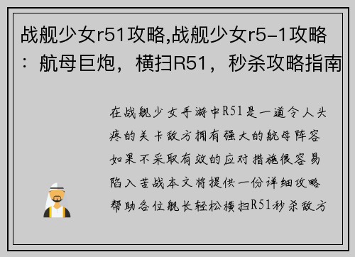 战舰少女r51攻略,战舰少女r5-1攻略：航母巨炮，横扫R51，秒杀攻略指南