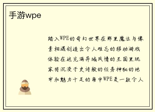 手游wpe