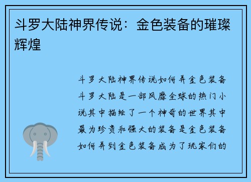 斗罗大陆神界传说：金色装备的璀璨辉煌