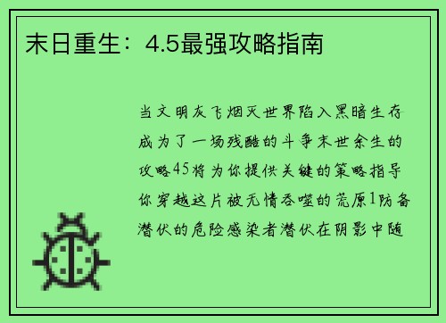 末日重生：4.5最强攻略指南